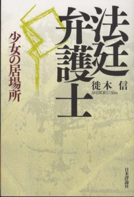法廷弁護士―少女の居場所