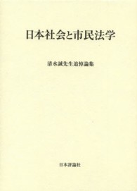 日本社会と市民法学 - 清水誠先生追悼論集