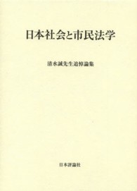 日本社会と市民法学 - 清水誠先生追悼論集