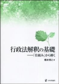 行政法解釈の基礎―「仕組み」から解く