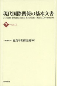 現代国際関係の基本文書 〈下〉