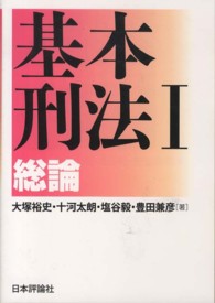 基本刑法 〈１〉 総論