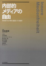 内部的メディアの自由 - 研究者・石川明の遺産とその継承