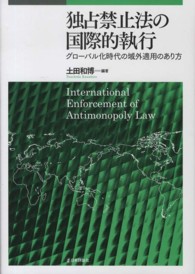 独占禁止法の国際的執行 - グローバル化時代の域外適用のあり方