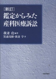 鑑定からみた産科医療訴訟 （新訂）