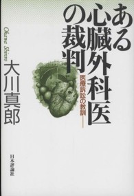 ある心臓外科医の裁判 - 医療訴訟の教訓