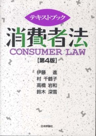 テキストブック消費者法 （第４版）