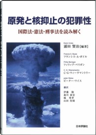 原発と核抑止の犯罪性 - 国際法・憲法・刑事法を読み解く