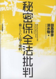 秘密保全法批判 - 脅かされる知る権利
