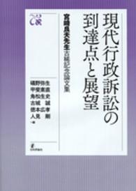現代行政訴訟の到達点と展望 - 宮崎良夫先生古稀記念論文集