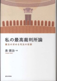 私の最高裁判所論 - 憲法の求める司法の役割