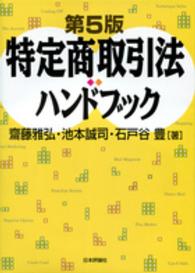 特定商取引法ハンドブック （第５版）