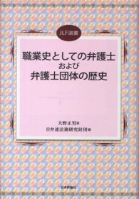 ＪＬＦ選書<br> 職業史としての弁護士および弁護士団体の歴史
