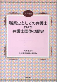 職業史としての弁護士および弁護士団体の歴史 ＪＬＦ選書