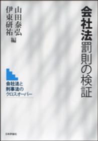会社法罰則の検証 - 会社法と刑事法のクロスオーバー