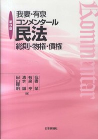 我妻・有泉コンメンタール民法 - 総則・物権・債権 （第３版）