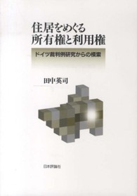 住居をめぐる所有権と利用権 - ドイツ裁判例研究からの模索