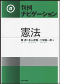 判例ナビゲーション<br> 判例ナビゲーション憲法