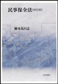 民事保全法 （新訂版）