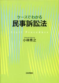 ケースでわかる民事訴訟法