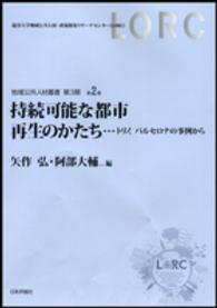 地域公共人材叢書<br> 持続可能な都市再生のかたち―トリノ、バルセロナの事例から