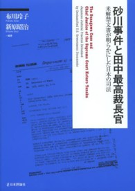砂川事件と田中最高裁長官 - 米解禁文書が明らかにした日本の司法