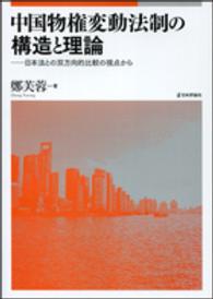 広島修道大学学術選書<br> 中国物権変動法制の構造と理論―日本法との双方向的比較の視点から