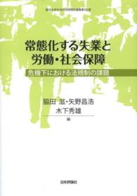 龍谷大学社会科学研究所叢書<br> 常態化する失業と労働・社会保障―危機下における法規制の課題