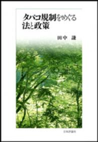 タバコ規制をめぐる法と政策