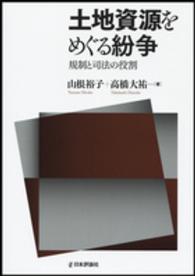 土地資源をめぐる紛争 - 規制と司法の役割