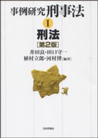 事例研究刑事法 〈１〉 刑法 （第２版）