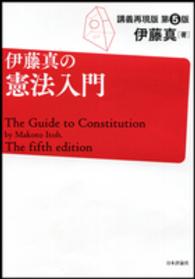 伊藤真の憲法入門 - 講義再現版 （第５版）