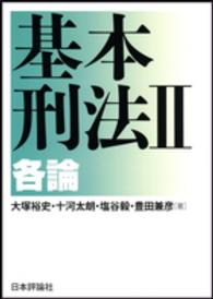 基本刑法〈２〉各論