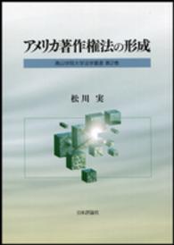 青山学院大学法学叢書<br> アメリカ著作権法の形成
