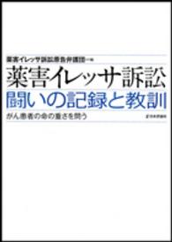 薬害イレッサ訴訟　闘いの記録と教訓―がん患者の命の重さを問う