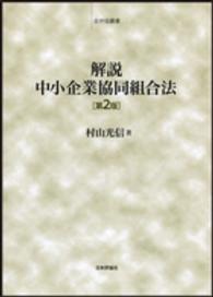 解説中小企業協同組合法 全弁協叢書 （第２版）