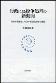 行政による紛争処理の新動向 - 行政不服審査・ＡＤＲ・苦情処理等の展開