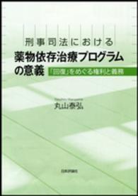 刑事司法における薬物依存治療プログラムの意義 - 「回復」をめぐる権利と義務