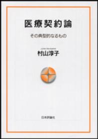 医療契約論 - その典型的なるもの