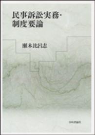 民事訴訟実務・制度要論