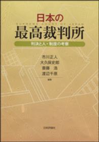 日本の最高裁判所―判決と人・制度の考察