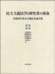 民主主義法学と研究者の使命 - 広渡清吾先生古稀記念論文集