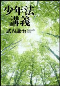 少年法講義