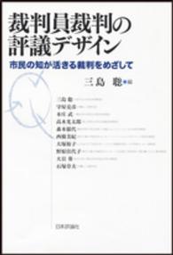 裁判員裁判の評議デザイン―市民の知が活きる裁判をめざして