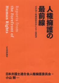 人権擁護の最前線 - 日弁連人権擁護委員会による人権救済