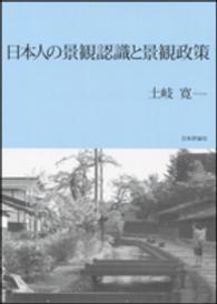 日本人の景観認識と景観政策
