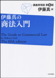 伊藤真の商法入門 - 講義再現版 （第５版）