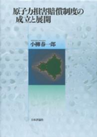 原子力損害賠償制度の成立と展開