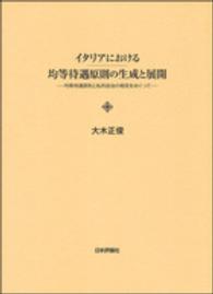 イタリアにおける均等待遇原則の生成と展開 - 均等待遇原則と私的自治の相克をめぐって