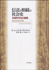 信託と相続の社会史 - 米国死手法の展開